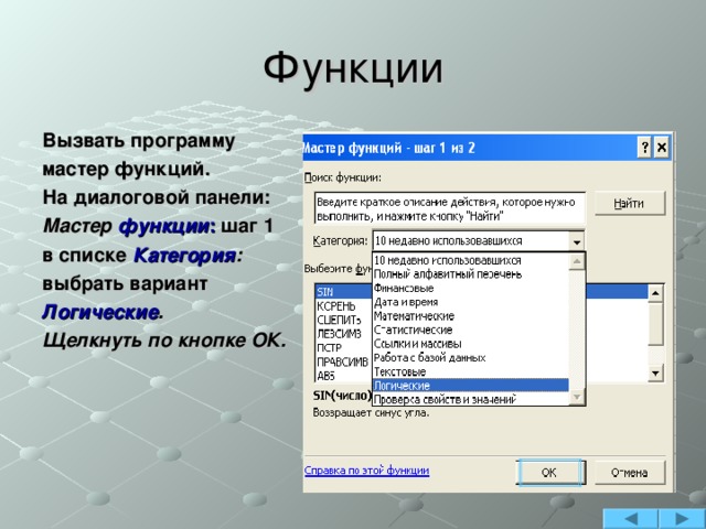 Функции выполняемые программой. Вызывает мастер функций. Для чего необходима кнопка 