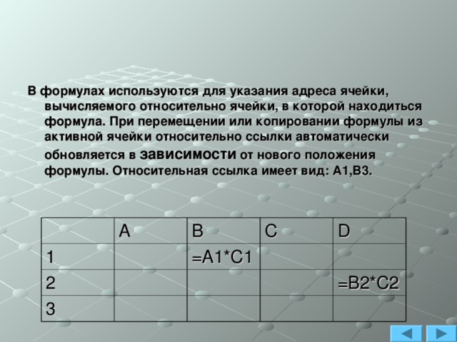 Используя формулировку. При указании адреса ячейки. При перемещении ячейки с формулой. Укажите адрес активной ячейки. Адрес относительно ячейки в которой.