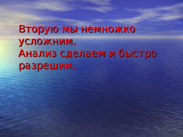 Вторую мы немножко усложним.  Анализ сделаем и быстро разрешим. 