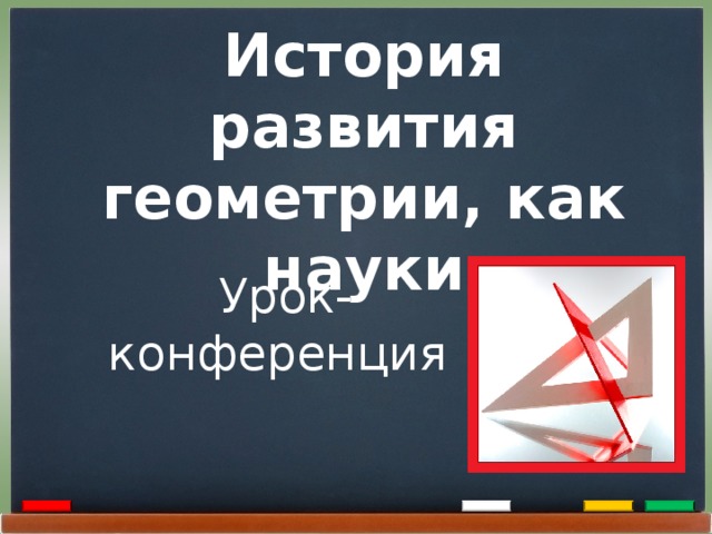 История развития геометрии, как науки Урок-конференция  