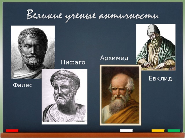 Архимед Пифагор Евклид Фалес 
