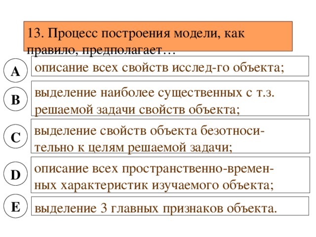 Процесс построения как правило предполагает. Процесс построения модели как правило предполагает.