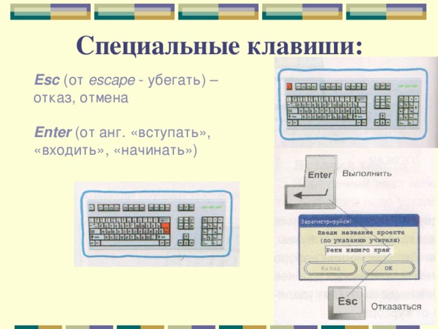 Специальные клавиши: Esc (от escape - убегать) – отказ, отмена Enter  (от анг. «вступать», «входить», «начинать») 