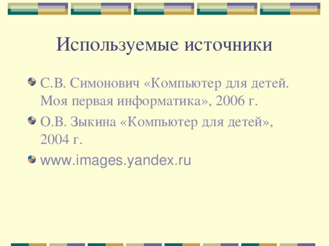 С.В. Симонович «Компьютер для детей. Моя первая информатика», 2006 г. О.В. Зыкина «Компьютер для детей», 2004 г. www. images.yandex.ru 