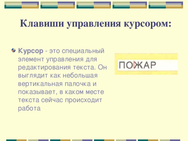 Клавиши управления курсором: Курсор - это специальный элемент управления для редактирования текста. Он выглядит как небольшая вертикальная палочка и показывает, в каком месте текста сейчас происходит работа 