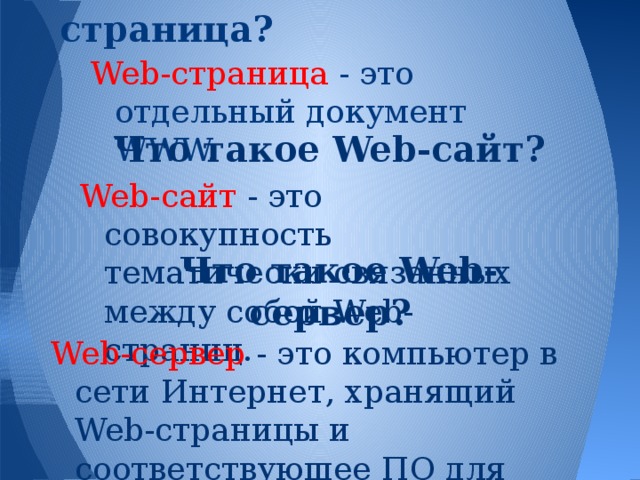 Web страница представляет собой текстовый файл с расширением htm