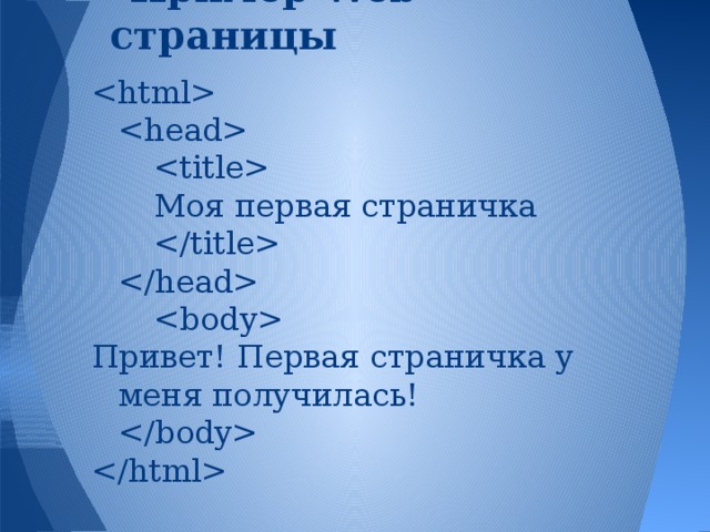 Пример Web-страницы         Моя первая страничка       Привет! Первая страничка у меня получилась!    