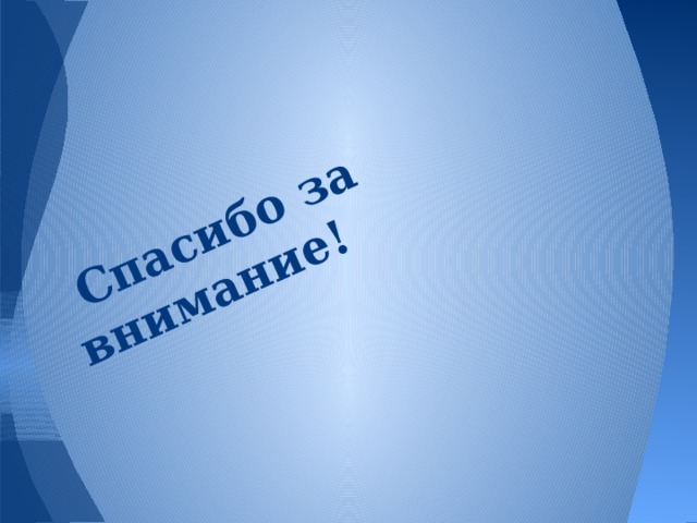 Спасибо за внимание! 