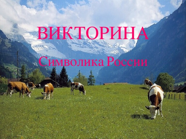 ВИКТОРИНА Символика  России 