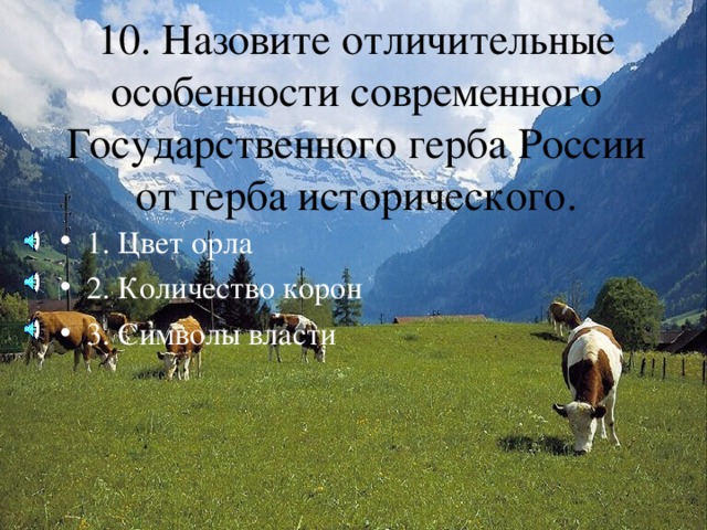1. Цвет орла 2. Количество корон 3. Символы власти 