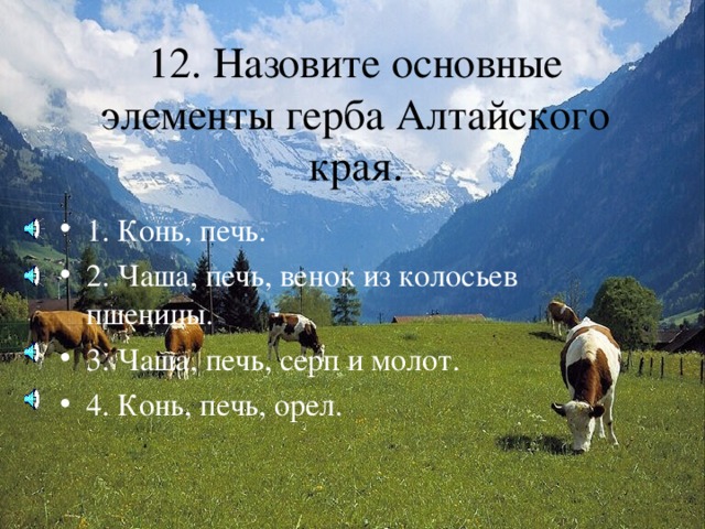 1. Конь, печь. 2. Чаша, печь, венок из колосьев пшеницы. 3. Чаша, печь, серп и молот. 4. Конь, печь, орел. 