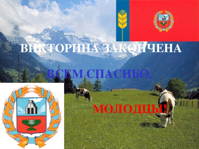 ВИКТОРИНА ЗАКОНЧЕНА ВСЕМ СПАСИБО,  МОЛОДЦЫ! 