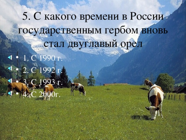 1. С 1990 г. 2. С 1992 г. 3. С 1993 г. 4. С 2000г. 