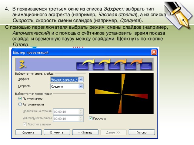 Как установить автоматический режим смены слайдов презентации