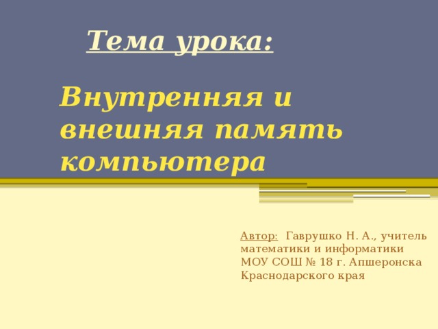 Принципы организации внутренней и внешней памяти компьютера