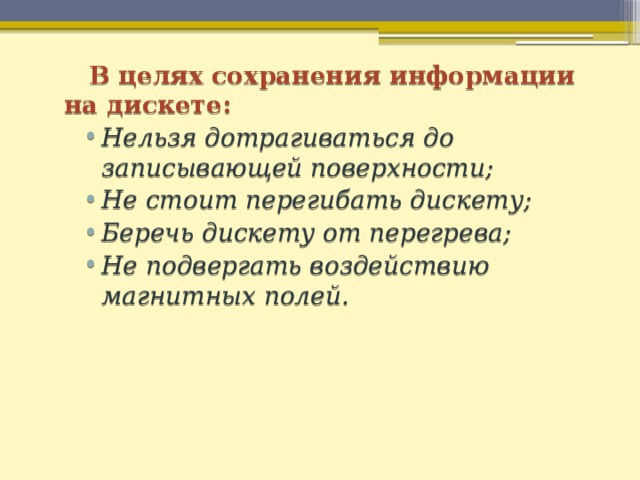 В целях сохранения информации гибкие диски. В целях сохранения информации гибкие диски. В целях сохранения информации гибкие диски. В целях сохранения информации гибкие диски. В целях сохранения информации гибкие магнитные диски.
