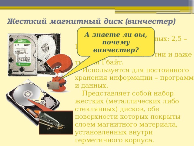 Жесткий диск хранит информацию. Почему жесткий диск называют Венче. Почему жёсткий диск называется Винчестер. Почему жесткий диск называют винчестером. Жесткий диск почему Винчестер.