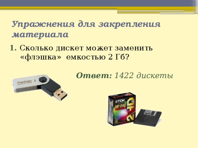 Найди сколько дискет потребуется чтобы разместить информацию с одной карты памяти объемом 8 гбайт