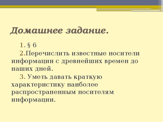 Перечислите известные вам древние носители информации.