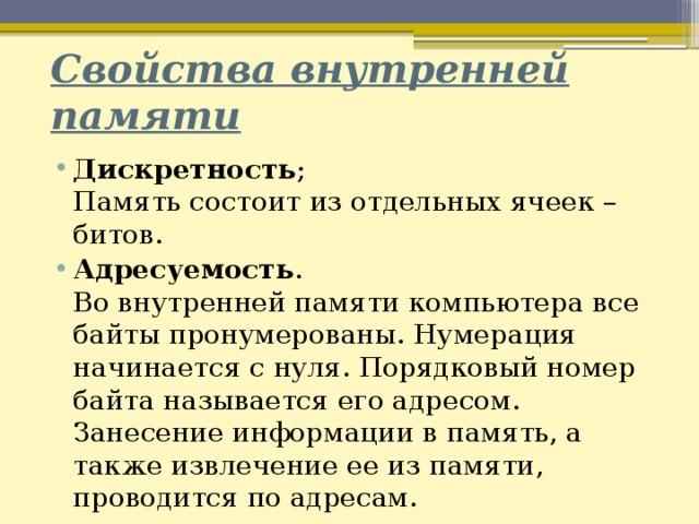 В чем заключается свойство адресуемости внутренней памяти. Свойства внутренней памяти. Свойства внутренней памяти компьютера. Свойство адресуемости внутренней памяти заключается. Свойство дискретности внутренней памяти заключается.