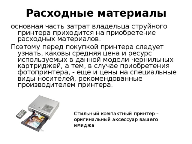 В каком принтере можно использовать неоригинальные расходные материалы