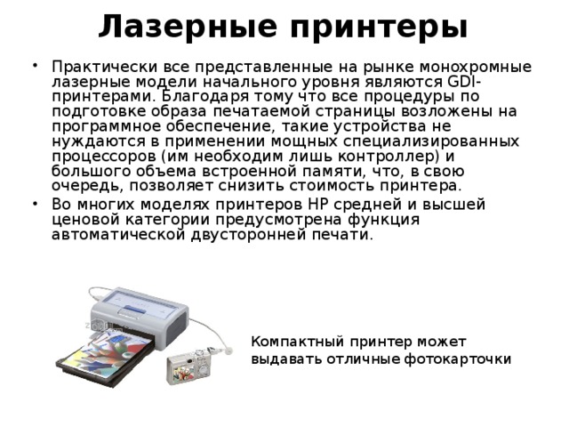 К недостаткам какого принтера относятся высокая стоимость высокое энергопотребление устройства