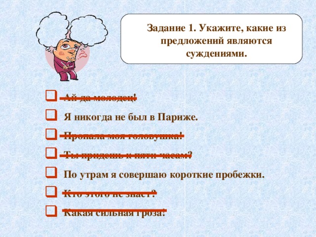 Отметьте выражение. Отметь предложения которые являются суждениями. Предложения которые являются суждениями. Какое предложение является суждением. Какое из предложений не является суждением.