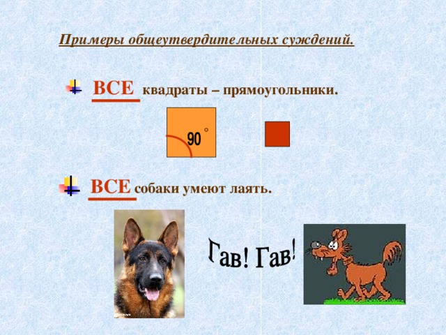 Примеры общеутвердительных суждений.  ВСЕ квадраты – прямоугольники. °  ВСЕ  собаки умеют лаять. 