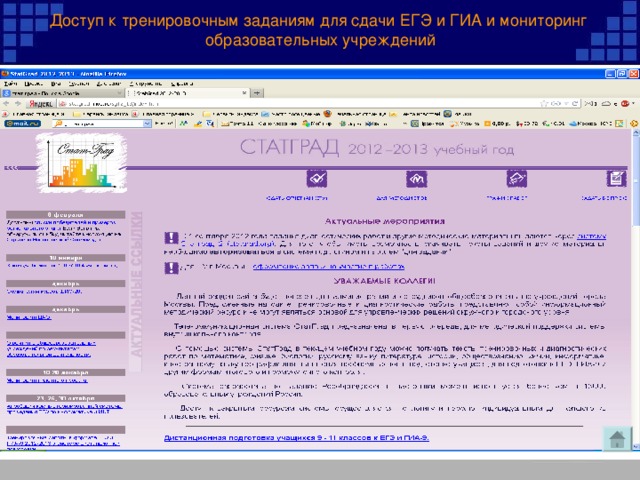 Доступ к тренировочным заданиям для сдачи ЕГЭ и ГИА и мониторинг  образовательных учреждений 