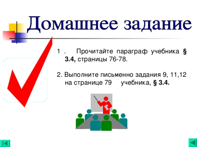 1 . Прочитайте параграф учебника § 3.4, страницы 76-78. 2. Выполните письменно задания 9, 11,12 на странице 79 учебника, § 3.4.   