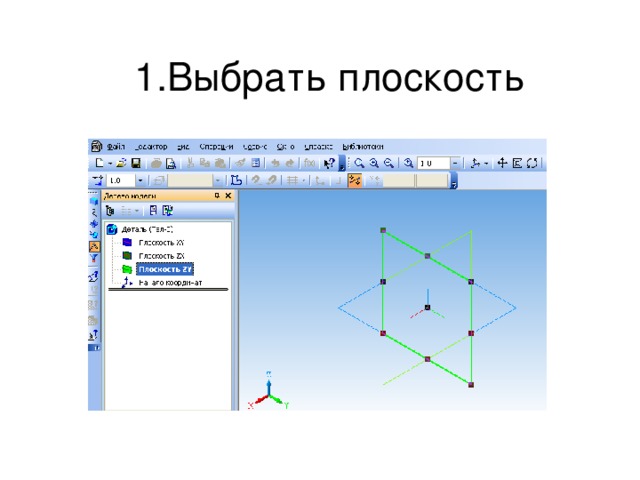 Выбор плоскости. Фронтальная плоскость компас. Плоскость xoz. Система плоскостей в компасе. Как выбрать плоскость в компасе.