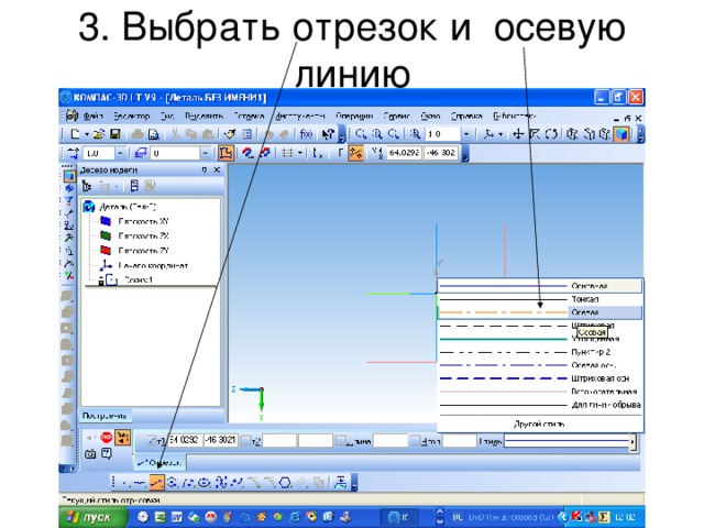 3. Выбрать отрезок и осевую линию 