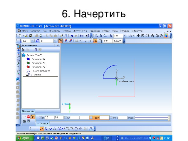 6. Начертить 
