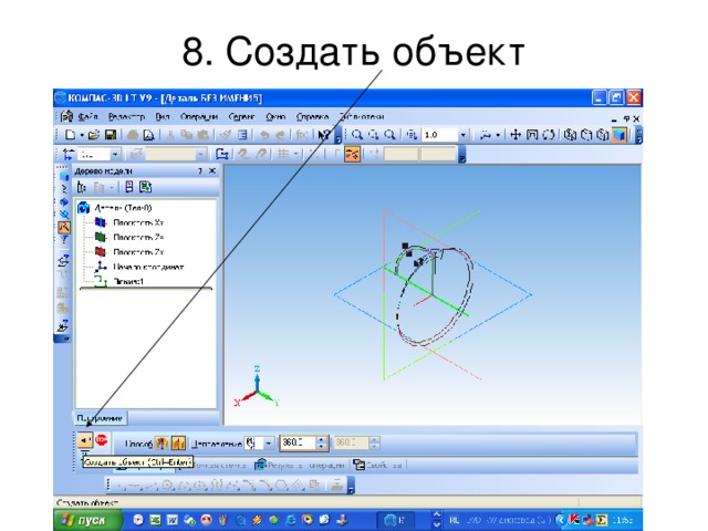 8. Создать объект 