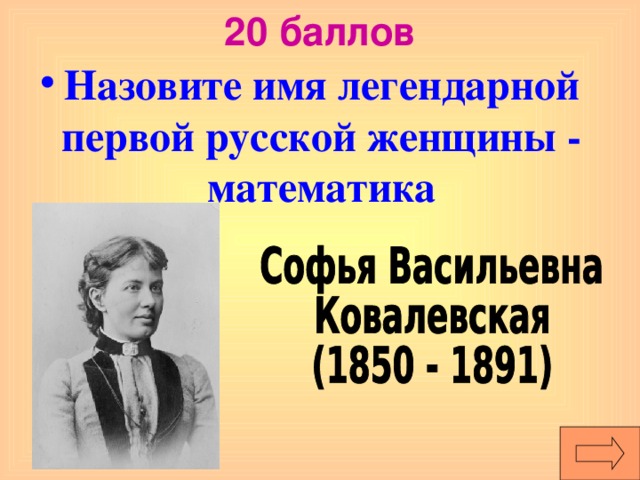 Как назывался балл организованный юлией мошковской. Женщины математики. Российские женщины математики. Имя первой женщины математика. Первая женщина математик.