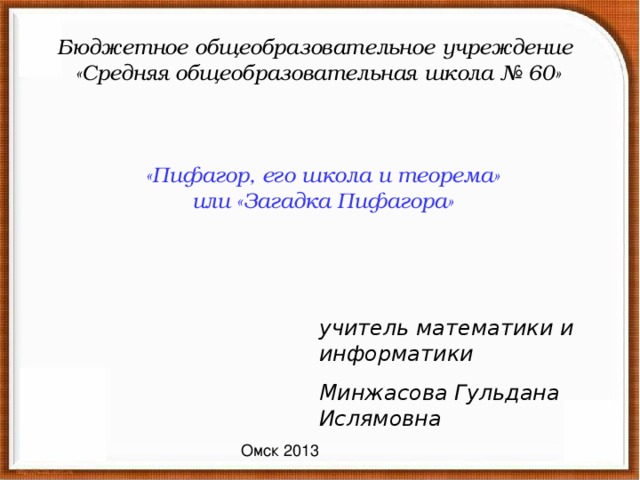 Загадка пифагора. Загадки про Пифагора с ответами. Минжасова Гульдана Ислямовна.