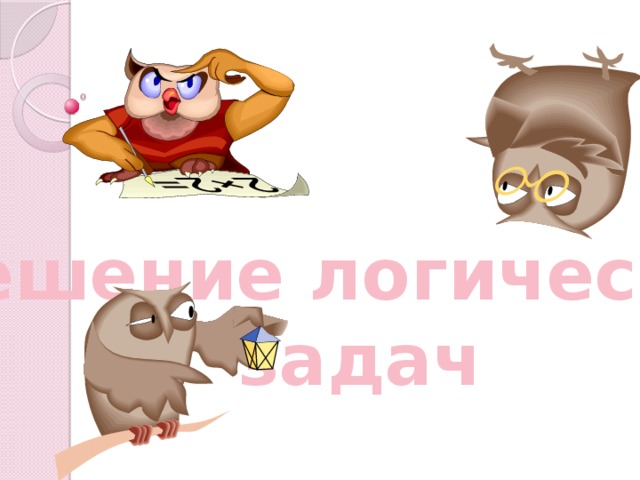 Решение логических задач 