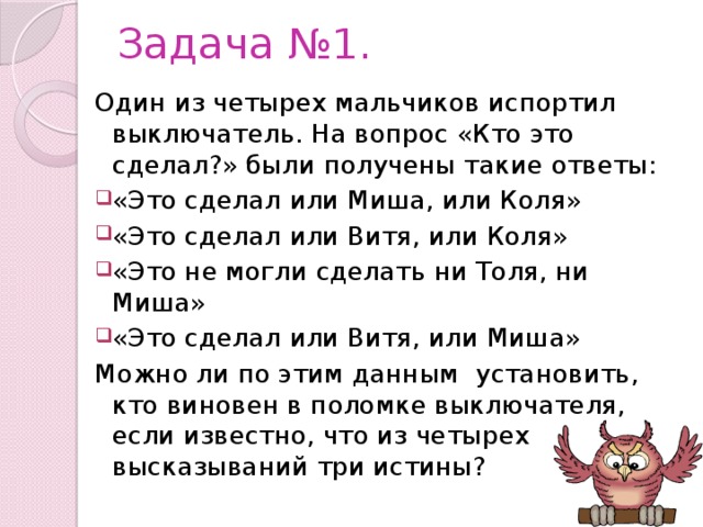 Получили следующий ответ. Ответ на вопрос кто. Один из 4 мальчиков испортил выключатель на вопрос кто это сделал. А кто это сделал вопрос. Кто это сделал игра ответ.