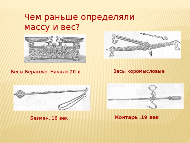 Раньше определение. Чем раньше измеряли массу. Как в старину измеряли массу. Весы девятнадцатого века кантарь. Как измеряли массу в древности.