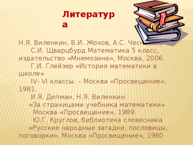 Литература 5 класс москва просвещение. Отзыв 6 класс. Орфоепическийсловарь 6 класса. Депман и. мир чисел рассказы о математике.