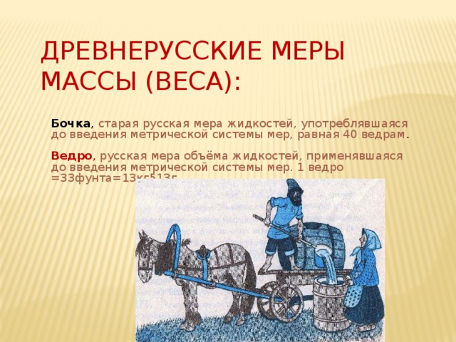 Старинные меры веса картинки