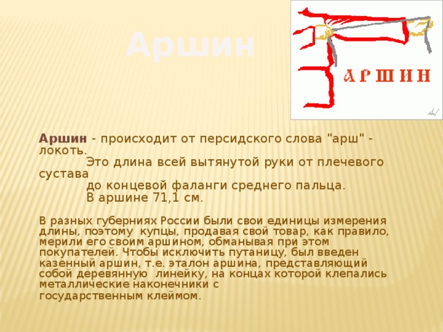 Как проверить данные в аршине. Аршин. Аршин фото. Казенный Аршин.