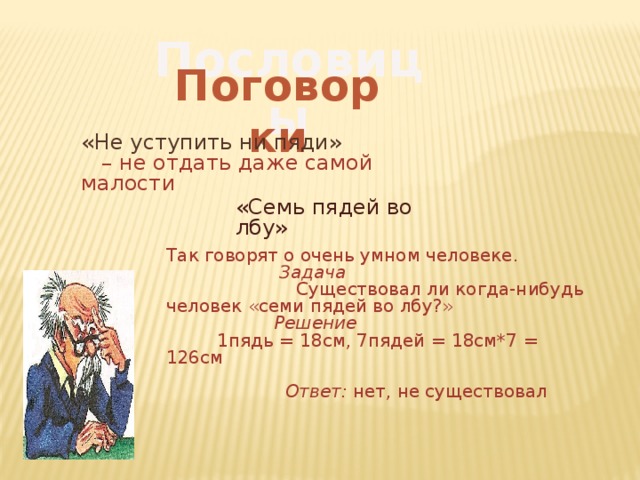 Семи пядей во лбу это. Семь пядей во лбу. Поговорка семи пядей во лбу. Пословица семь пядей во лбу. Семи пядей во лбу фразеологизм.