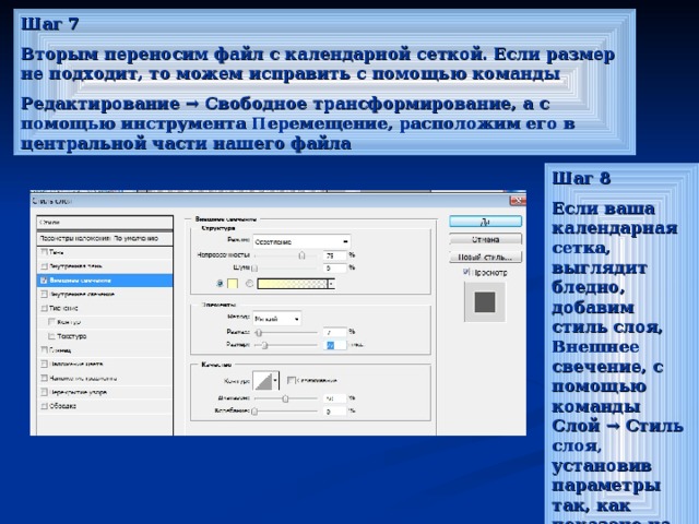 Шаг 7 Вторым переносим файл с календарной сеткой. Если размер не подходит, то можем исправить с помощью команды Редактирование → Свободное трансформирование, а с помощью инструмента Перемещение, расположим его в центральной части нашего файла Шаг 8 Если ваша календарная сетка, выглядит бледно, добавим стиль слоя, Внешнее свечение, с помощью команды Слой → Стиль слоя, установив параметры так, как показано на рисунке 