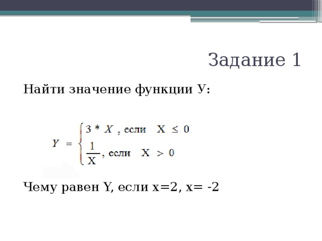 Задание 1 Найти значение функции У: Чему равен Y, если х=2, х= -2 