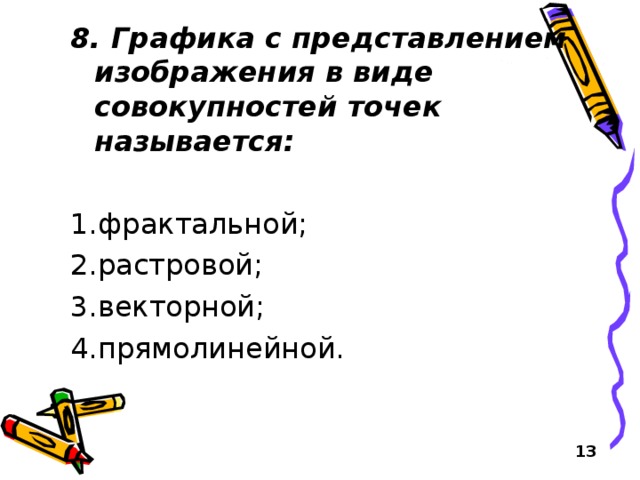 А11 графика с представлением изображения в виде совокупностей графических объектов называется