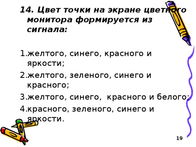 Цвет точки экрана. Цвет точки на экране цветного монитора формируется. Цвет точки на экране монитора формируется из сигнала. Цвет точки на экране цветного монитора формирует из сигнала:. Цветочки на экране цветного монитора формируется из сигнала.