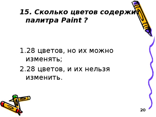 Сколько цветов содержит. Сколько цветов содержит палитра. Сколько цветов будет содержать палитра. Сколько цветов будет содержать палитра если на одном. Сколько цветов будет содержать палитра если на один пиксель 4.