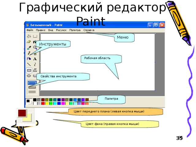 Создавать рисунок в графическом редакторе можно с помощью инструментов каких