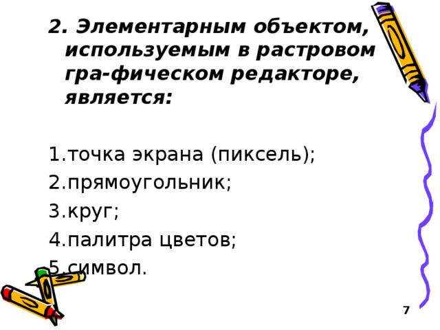 Минимальный объект. Элементарным объектом растровой графики является. Элементарный объект растровом графическом редакторе. Элементарным объектом используемым в графическом редакторе является. Минимальный объект используемый в растровом графическом редакторе.